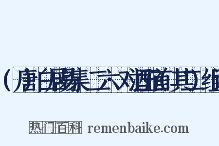 (唐)白居易集·二六·对酒五首(其二)组词是什么意思的图片